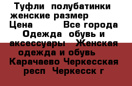 Туфли, полубатинки  женские размер 35-37 › Цена ­ 150 - Все города Одежда, обувь и аксессуары » Женская одежда и обувь   . Карачаево-Черкесская респ.,Черкесск г.